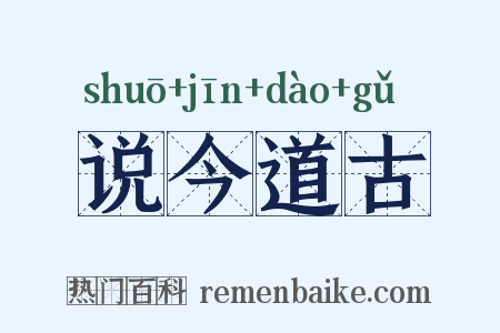 说今道古是什么意思的图片